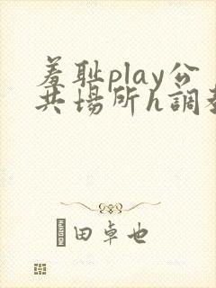 羞耻play公共场所h调教封面