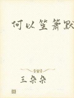 何以笙箫默小说