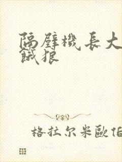 隔壁机长大叔是饿狼