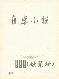 自虐小说