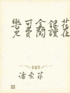 乐可金银花全文免费阅读在线第13封面