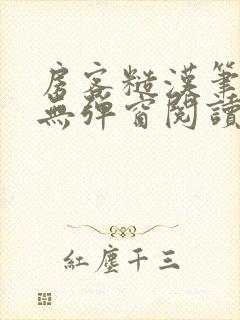 房客糙汉笔趣阁无弹窗阅读封面