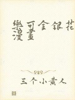 乐可金银花全文漫画