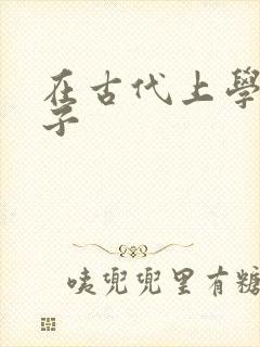 在古代上学的日子封面