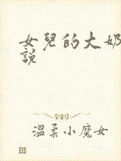 女儿的大奶子小说