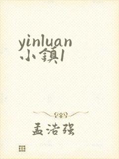 yinluan小镇1
