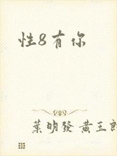 性8有你封面