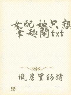 女配她只想sc 笔趣阁txt