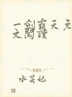 一剑霸天免费全文阅读