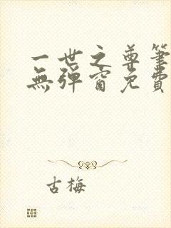 一世之尊笔趣阁无弹窗免费全文
