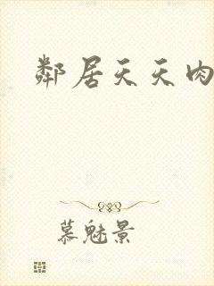 邻居天天肉我封面