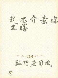 我不介意你又丑又瞎