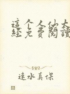 这个人仙太过正经免费阅读