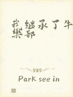 我继承了牛郎俱乐部封面