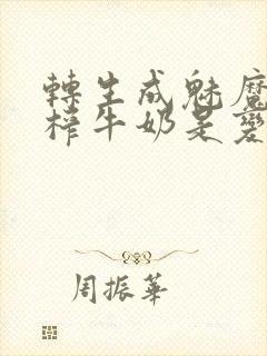 转生成魅魔每天榨牛奶是变百吗封面