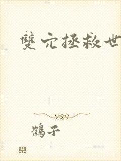 双穴拯救世界封面