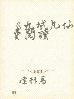 《九域凡仙》免费阅读