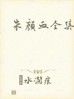 朱颜血全集