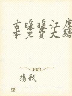 古暖暖江尘御全本免费大结局