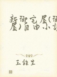 新御宅屋(御书屋)自由小说阅读网