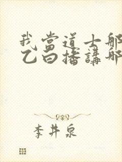 我当道士那些年乙白播讲哪里可以收听