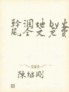 干涸地 by火风全文免费阅读无删减