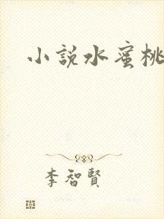 小说水蜜桃