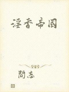 淫香帝国