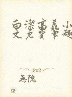 白洁高义小说全文免费笔趣阁在线阅读