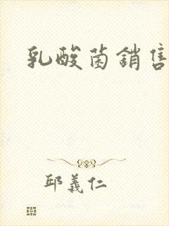 乳酸菌销售女郎封面