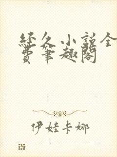 经久小说全文免费笔趣阁