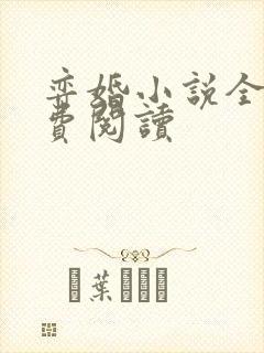 弈婚小说全文免费阅读