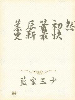 叶辰萧初然免费更新最快