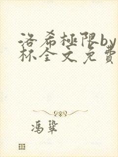 洛希极限by几杯全文免费笔趣阁