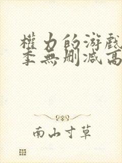 权力的游戏第七季无删减高清封面