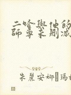 二哈与他的白猫师尊未删减版