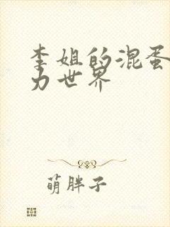 李姐的混蛋超能力世界