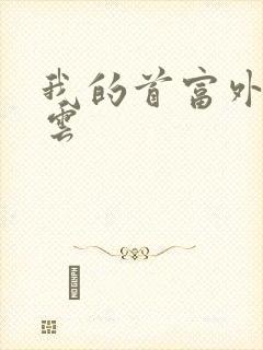 我的首富外公林云