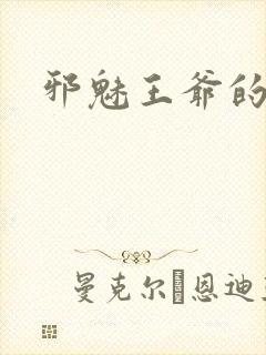 邪魅王爷的囚宠