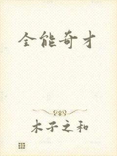 全能奇才