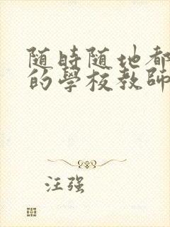 随时随地都能草的学校教师的作用封面