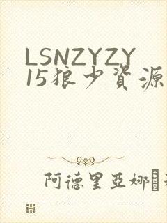 LSNZYZY15狼少资源站