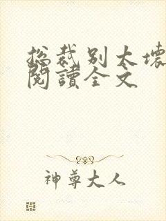 总裁别太坏免费阅读全文封面