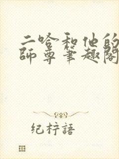 二哈和他的白猫师尊笔趣阁无删减