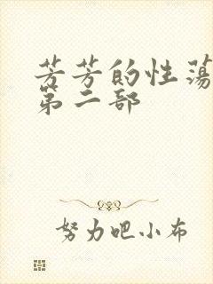 芳芳的性荡生活第二部封面