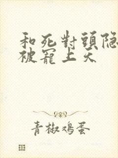 和死对头隐婚后被宠上天