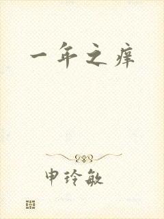 一年之痒