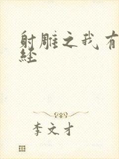 射雕之我有太玄经