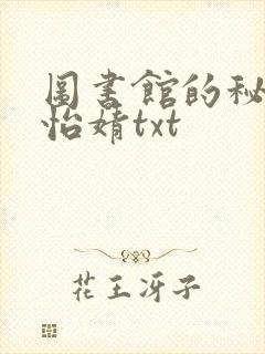 图书馆的秘密程怡婧txt