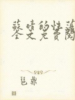 苏晴的性荡生活全文免费阅读